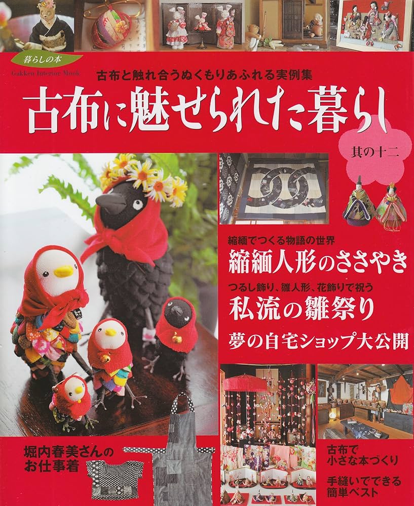 【12冊セット】古布に魅せられた暮らし　其の1〜11　、藍と縮緬の手仕事と暮らし 12冊セット】古布に魅せられた暮らし 其の1〜11 、藍と縮緬の手